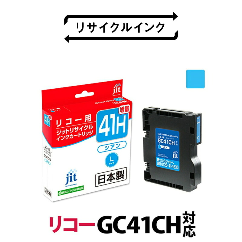 【ふるさと納税】 1.9-9-2　ジット　日本製インクカートリッジ GC41CH用リサイクルカートリッジ　JIT-R41CH　（シアン増量単品） ふるさと納税 リコー　GC41CH　リサイクルインク　シアン　増量 おすすめ 山梨県 南アルプス市 送料無料 ALPBN071