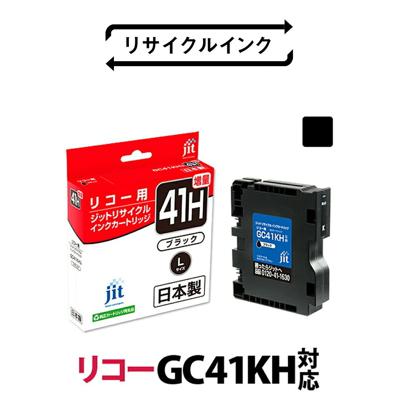 【ふるさと納税】 1.9-9-3 ジット 日本製インクカートリッジ GC41KH用リサイクルカートリッジ JIT-R41KH (ブラック増量単品) ふるさと納税 リコー GC41KH リサイクルカートリッジ リサイクルインク ブラック 増量 おすすめ 山梨県 南アルプス市 送料無料 ALPBN072|山梨県南アルプス市
