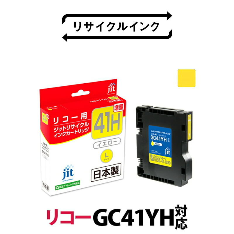 【ふるさと納税】ジット 日本製インクカートリッジ GC41YH用リサイクルカートリッジ JIT-R41YH イエロー増量単品 ふるさと納税 インクカートリッジ リサイクルインク おすすめ 山梨県 南アルプス市 送料無料 ALPBN074|山梨県南アルプス市