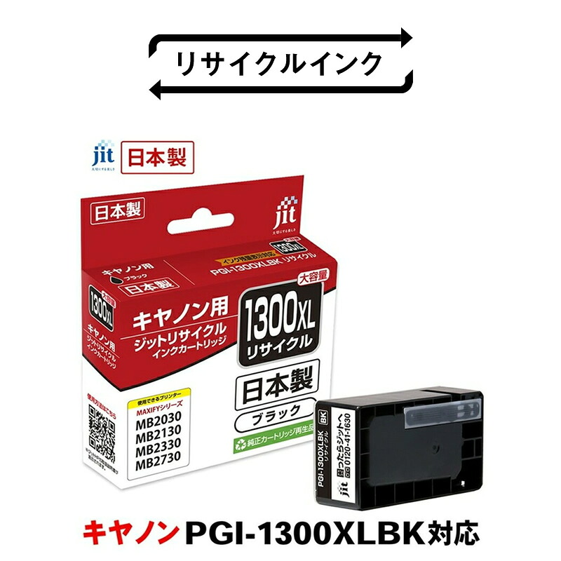 【ふるさと納税】 5-221 ジット　日本製リサイクルインクタンク　PGI-1300XLBK用　JIT-C1300BXL ふるさと納税 キャノン　インク　インクカートリッジ　ブラック リサイクルインク　PGI-1300XLBK おすすめ 山梨県 南アルプス市 送料無料 ALPBN001