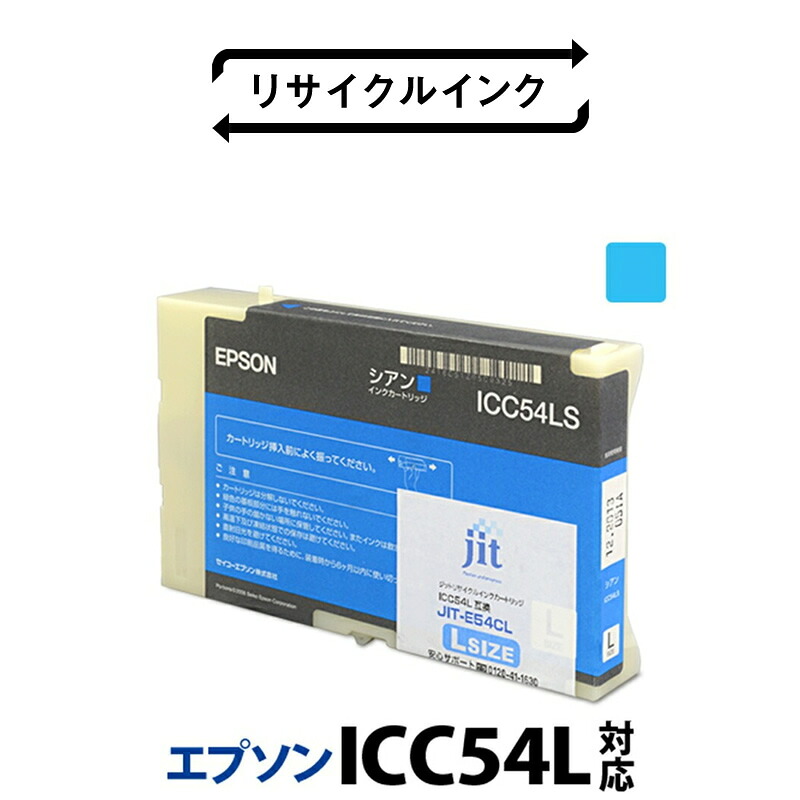 【ふるさと納税】 5-230 ジット　日本製リサイクル大判インク リサイクルインク　ICC54L用JIT-E54CL ふるさと納税 エプソン　ICC54L　リサイクルインク　シアン おすすめ 山梨県 南アルプス市 送料無料 ALPBN010