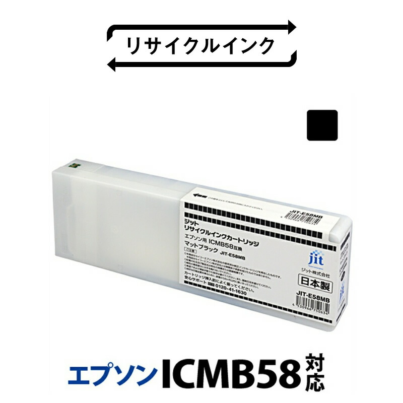 【ふるさと納税】 5-235 ジット 日本製リサイクル大判インク リサイクルインク ICMB58用JIT-E58MB ふるさと納税 エプソン ICMB58 リサイクルインク ブラック マットブラック おすすめ 山梨県 南アルプス市 送料無料 ALPBN015