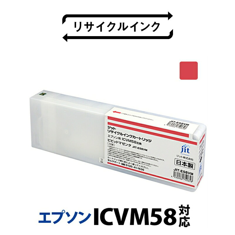 【ふるさと納税】ジット 日本製リサイクル大判インク リサイクルインク ICVM58用JIT-E58VM ふるさと納税 エプソン ICVM58 リサイクルインク マゼンタ ビビットマゼンタ おすすめ 山梨県 南アルプス市 送料無料 ALPBN017