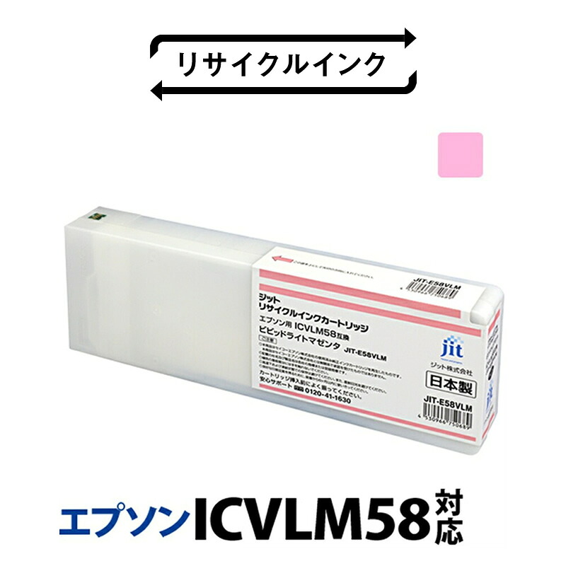 【ふるさと納税】 5-241 ジット 日本製リサイクル大判インク リサイクルインク ICVLM58用JIT-E58VLM ふるさと納税 エプソン ICVLM58 リサイクルインク マゼンタ ビビットライトマゼンタ おすすめ 山梨県 南アルプス市 送料無料 ALPBN021
