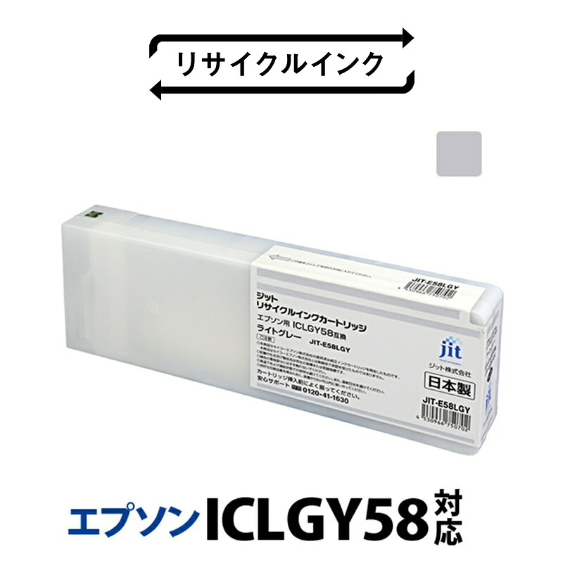 【ふるさと納税】 5-242 ジット 日本製リサイクル大判インク リサイクルインク ICLGY58用JIT-E58LGY ふるさと納税 エプソン ICLGY58 リサイクルインク グレー ライトグレー おすすめ 山梨県 南アルプス市 送料無料 ALPBN022