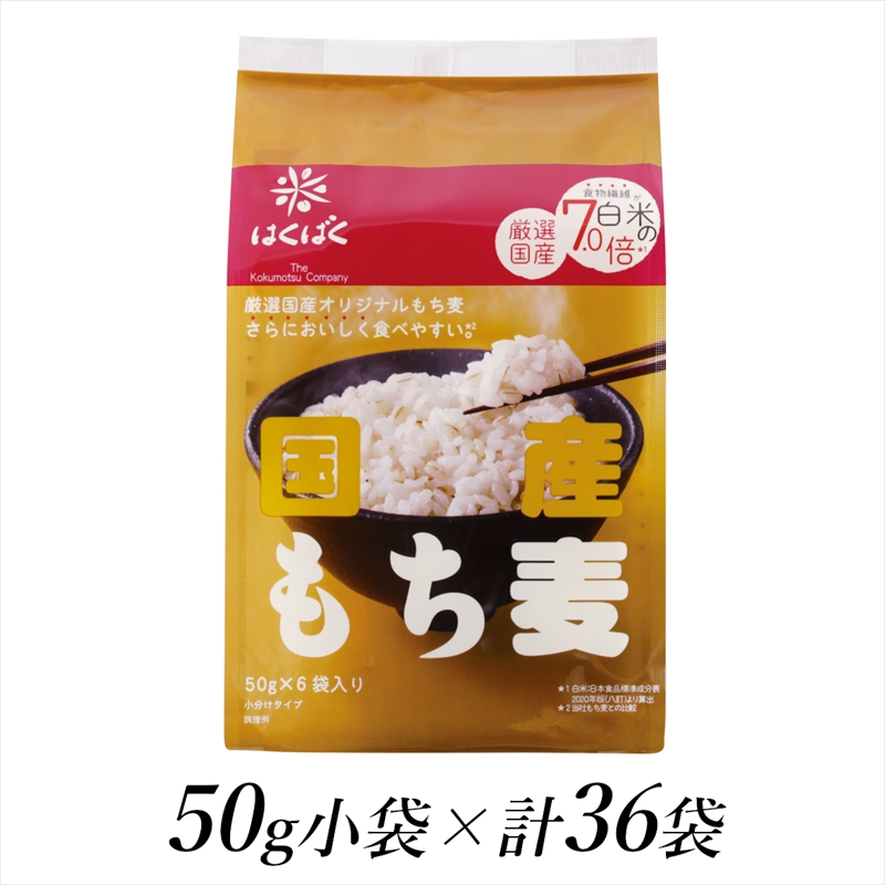 【ふるさと納税】 1.1-9-10はくばく　国産もち麦　50gx36個 ふるさと納税 はくばく 麦 もち麦 雑穀 食物繊維 麦ごはん おすすめ 山梨県 南アルプス市 送料無料 ALPAN001