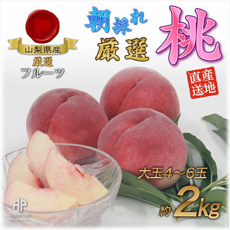 【ふるさと納税】 【25年発送先行予約】厳選！南アルプス市産　朝採れ大玉桃　約2kg（4～6玉） ふるさと納税 もも 桃 大玉 果物 フルーツ おすすめ 山梨県 南アルプス市 送料無料 ALPDD004