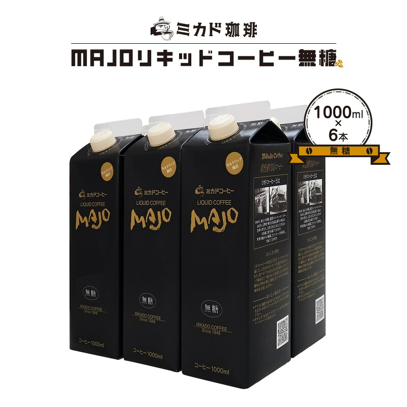 【ふるさと納税】 <ミカド珈琲>ミカドコーヒーMAJOリキッドコーヒー 無糖 1000ml×6本 ふるさと納税 珈琲 コーヒー 無糖 飲み物 おすすめ 山梨県 南アルプス市 送料無料 ALPDI030