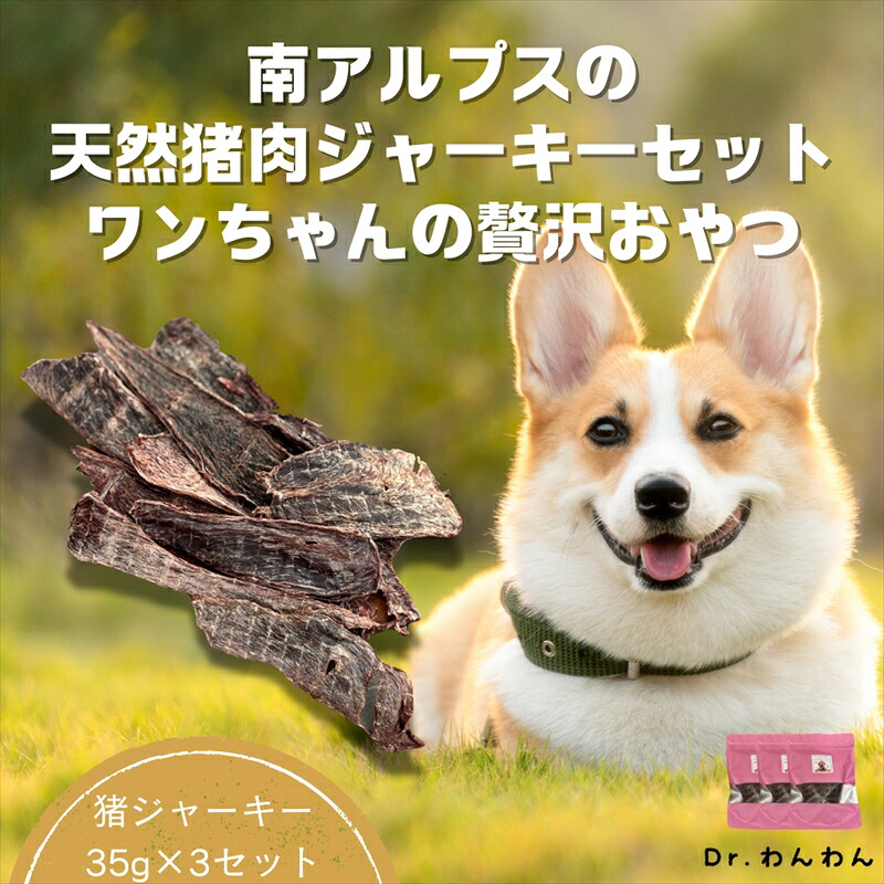 【ふるさと納税】 6-73 南アルプスの天然猪肉ジャーキーセット　ワンちゃんの贅沢おやつ ふるさと納税 犬用　ジャーキー　手作り　おやつ　猪 おすすめ 山梨県 南アルプス市 送料無料 ALPDW005｜山梨県南アルプス市