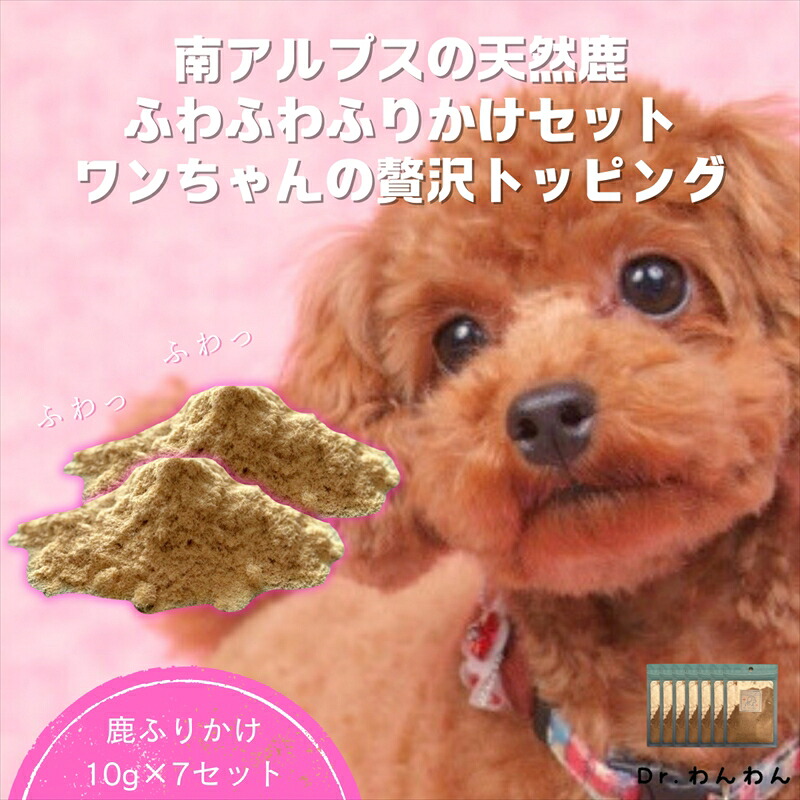 【ふるさと納税】 6-78 南アルプスの天然鹿ふわふわふりかけセット　ワンちゃんの贅沢トッピング ふるさと納税 犬用　手作り　ふりかけ　トッピング　 おすすめ 山梨県 南アルプス市 送料無料 ALPDW010｜山梨県南アルプス市