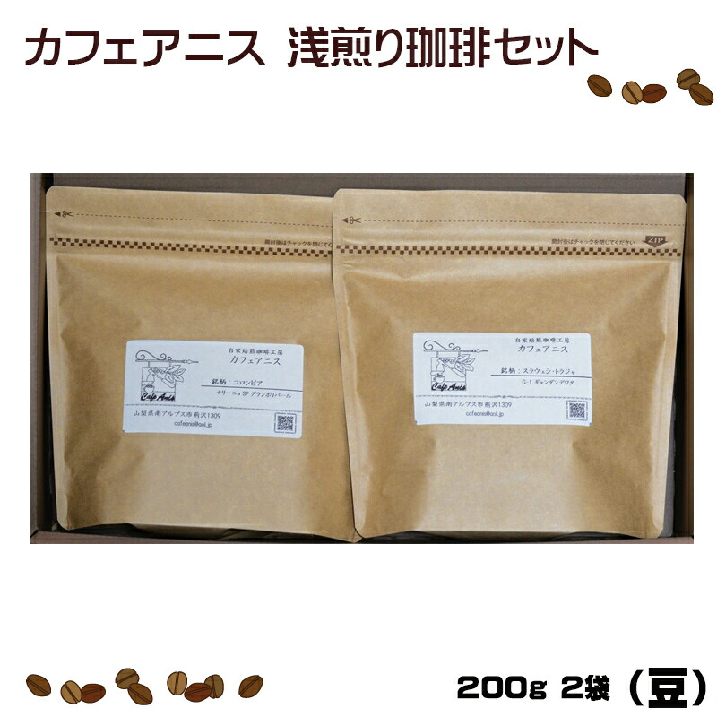 【ふるさと納税】 1.2-9-5 自家焙煎珈琲 深煎りセット（豆） ふるさと納税 コーヒー 珈琲 深煎り 豆 自家製 コロンビア トラジャ おすすめ 山梨県 南アルプス市 送料無料 ALPBE004｜山梨県南アルプス市