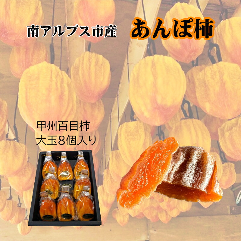 【ふるさと納税】 山梨県南アルプス市産　あんぽ柿（百目柿）　大玉8個　化粧箱入り ふるさと納税 あんぽ柿 柿 干し柿 百目柿 果物 フルーツ おすすめ 山梨県 南アルプス市 送料無料 ALPAH003｜山梨県南アルプス市
