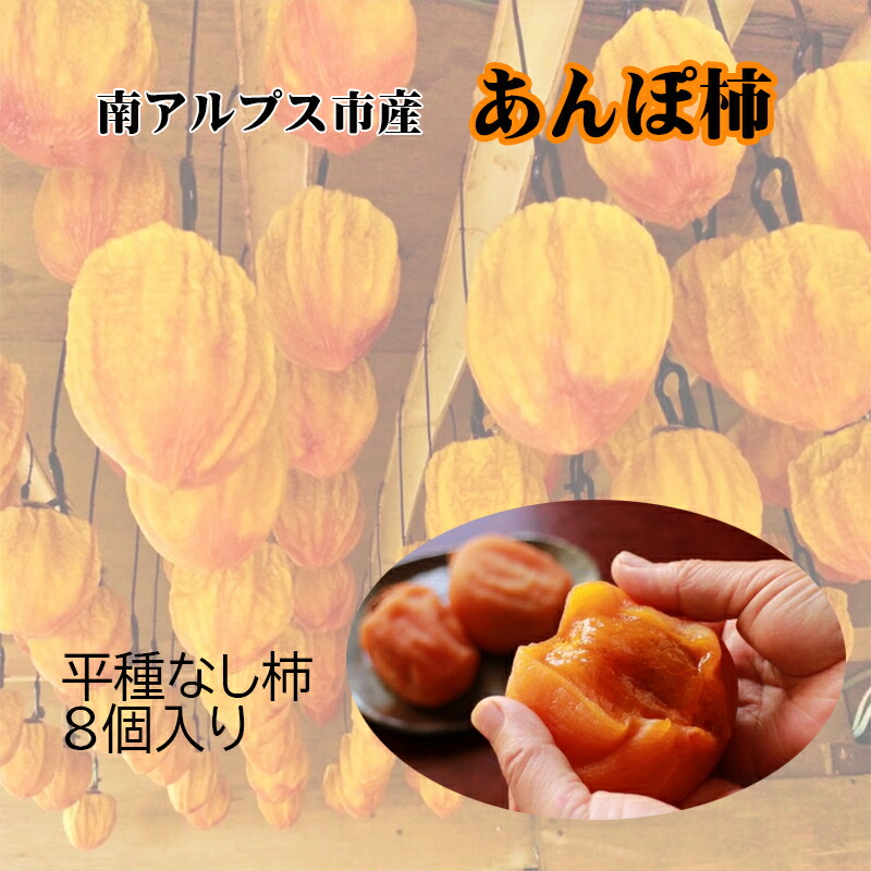 【ふるさと納税】 山梨県南アルプス市産　あんぽ柿（平種柿）　大玉8個　化粧箱入り ふるさと納税 あんぽ柿 柿 干し柿 平種柿 果物 フルーツ おすすめ 山梨県 南アルプス市 送料無料 ALPAH005