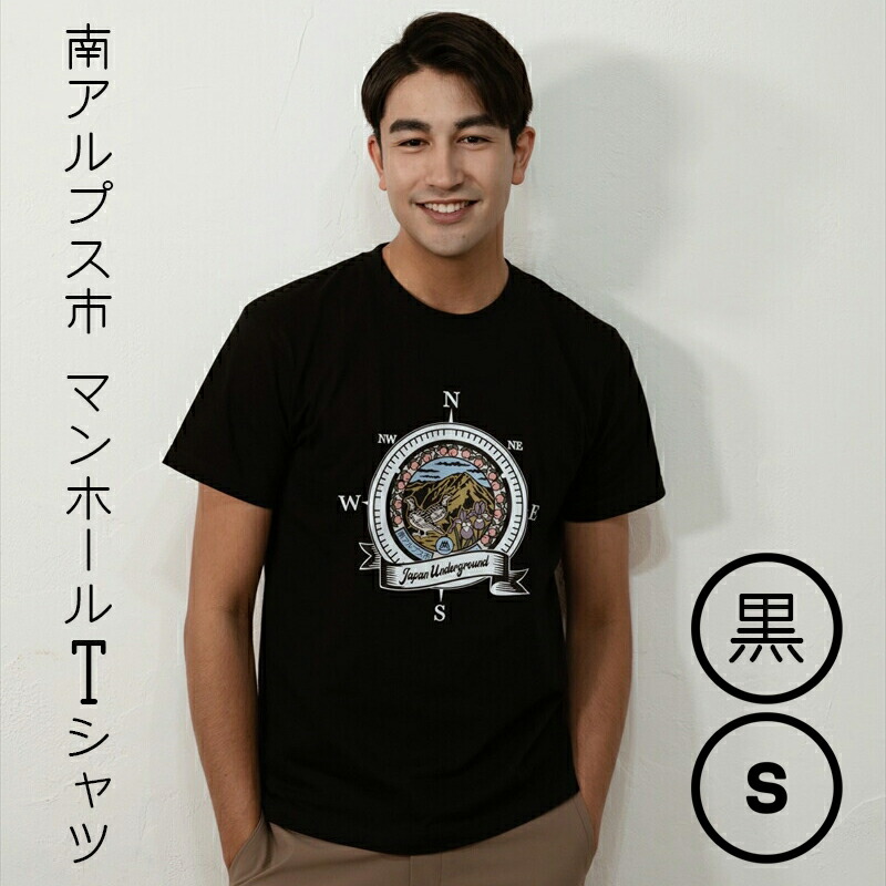 【ふるさと納税】 1.4-9-9 南アルプス市マンホールＴシャツ（黒）　※Ｓサイズ ふるさと納税 服 Tシャツ 黒 マンホール おすすめ 山梨県 南アルプス市 送料無料 ALPBR001-S｜山梨県南アルプス市