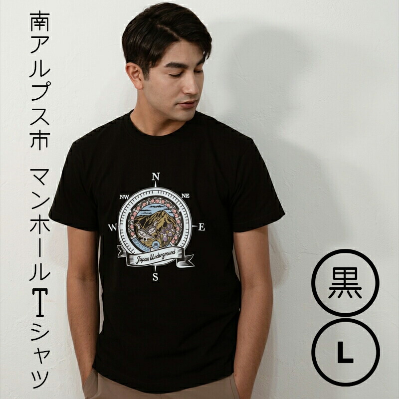 【ふるさと納税】 1.4-9-9 南アルプス市マンホールＴシャツ（黒）　※Ｌサイズ ふるさと納税 服 Tシャツ 黒 マンホール おすすめ 山梨県 南アルプス市 送料無料 ALPBR001-L