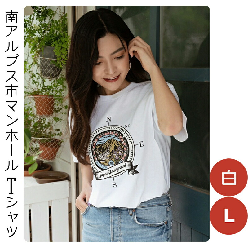 ふるさと納税 服 山梨県 南アルプス市 1.4-9-8 南アルプス市マンホールＴシャツ（白）　 Ｓサイズ　ALPBR002-S Ｓサイズ 1.4-9-8 南アルプス市マンホールTシャツ（白） ※Sサイズ