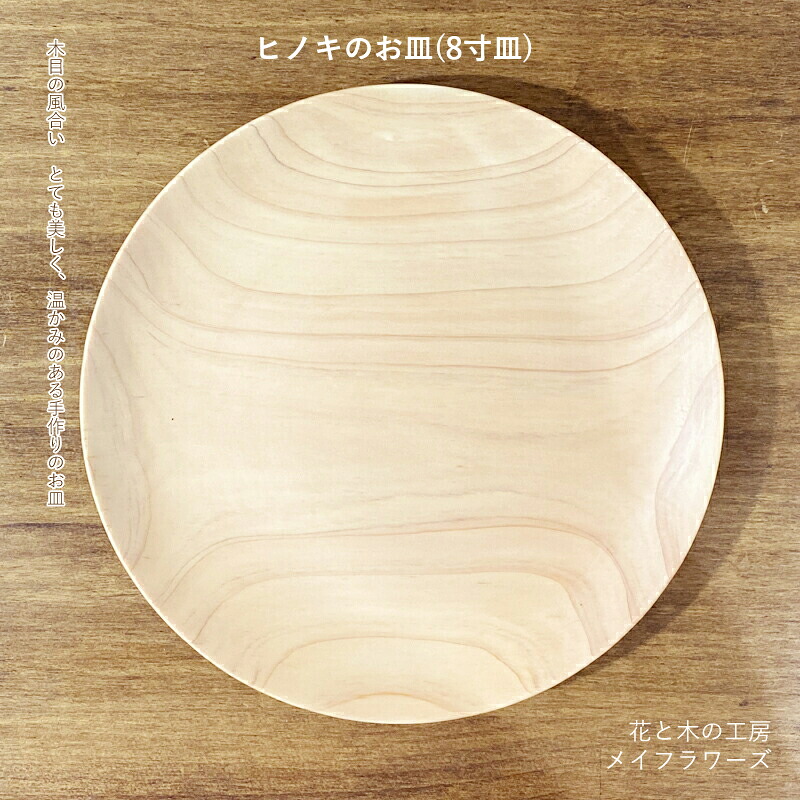 【ふるさと納税】 6-43 花と木の仕事場 メイフラワーズ ヒノキのお皿（8寸皿） ふるさと納税 皿 ヒノキ 用木 木 食器 おすすめ 山梨県 南アルプス市 貨物輸送無料 ALPBH033
