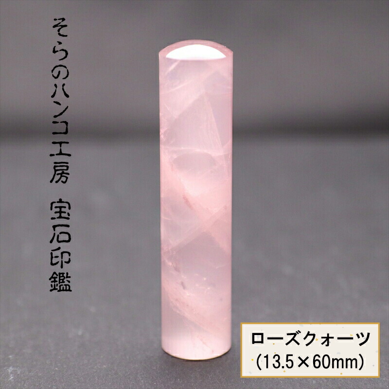 【ふるさと納税】 10-9-18 そらのハンコ細工所 貴石認め印 ローズクォーツ 13.5×60粍 ふるさと納税 認め印 貴石 ローズクォーツ 容れもの 甲州印伝 おすすめ 山梨県 南アルプス市 貨物輸送無料 ALPBH053
