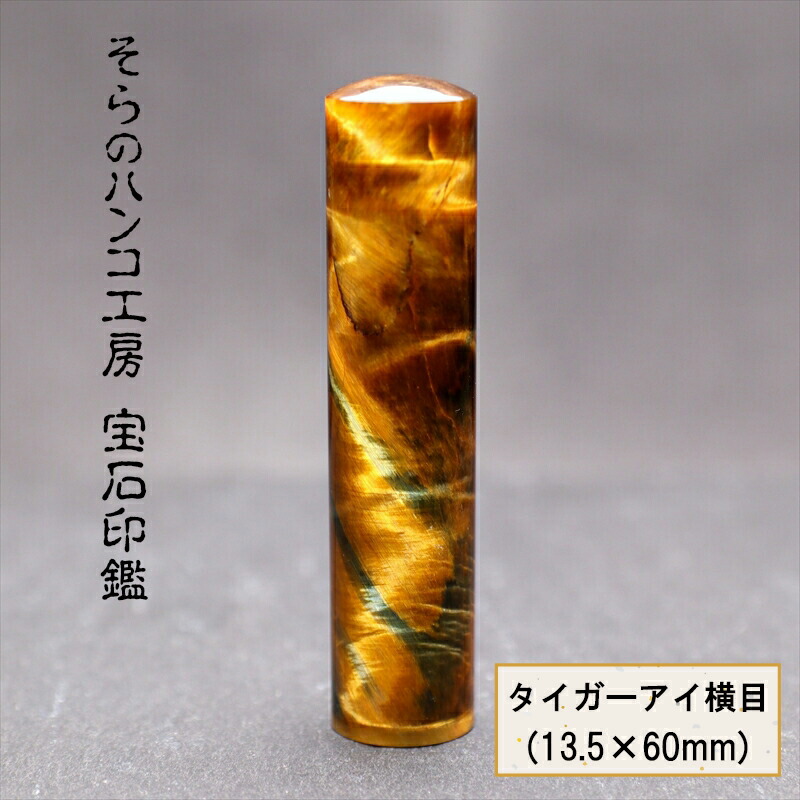 【ふるさと納税】 25-9-4 そらのハンコ細工所 貴石認め印 タイガーアイ横目 13.5×60粍 ふるさと納税 認め印 貴石 タイガーアイ横目 容れもの 甲州印伝 おすすめ 山梨県 南アルプス市 貨物輸送無料 ALPBH059