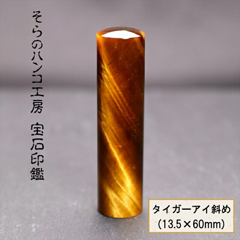 【ふるさと納税】 16-9-3 そらのハンコ細工所 貴石認め印 タイガーアイ曲がった 13.5×60粍 ふるさと納税 認め印 貴石 タイガーアイ曲がった 容れもの 甲州印伝 おすすめ 山梨県 南アルプス市 貨物輸送無料 ALPBH058