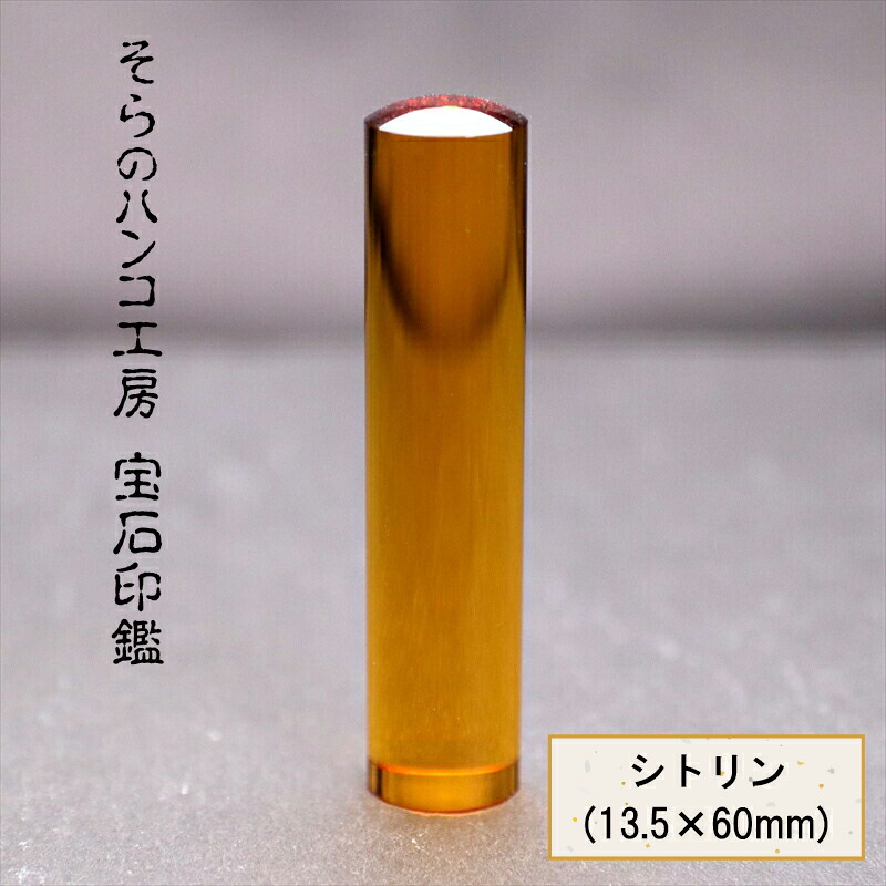 【ふるさと納税】 10-9-17 そらのハンコ細工所 貴石認め印 シトリン 13.5×60粍 ふるさと納税 認め印 貴石 シトリン 容れもの 甲州印伝 おすすめ 山梨県 南アルプス市 貨物輸送無料 ALPBH051