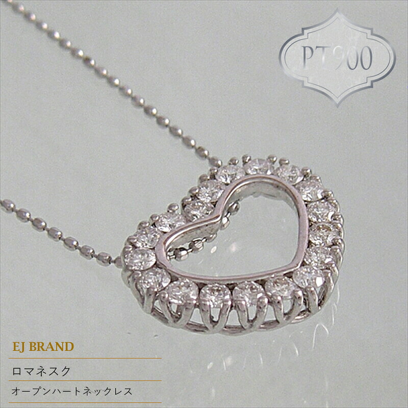 【ふるさと納税】 55-9-6 ｅｊブランド『ロマネスク』オープンハートネックレス　Pt900/ダイヤモンド0.50ct ふるさと納税 オープンハート　ネックレス　ダイヤモンド　プラチナ　調整カン付 おすすめ 山梨県 南アルプス市 送料無料 ALPDL016