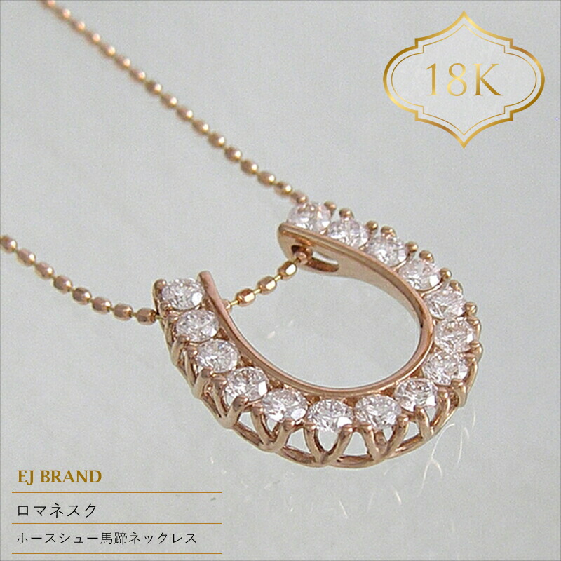 【ふるさと納税】 55-9-7 ｅｊブランド『ロマネスク』ホースシュー馬蹄ネックレス　K18PＧ/ダイヤモンド0.50ct ふるさと納税 ホースシュー　馬蹄　ネックレス　ダイヤモンド　K18PＧ おすすめ 山梨県 南アルプス市 送料無料 ALPDL015