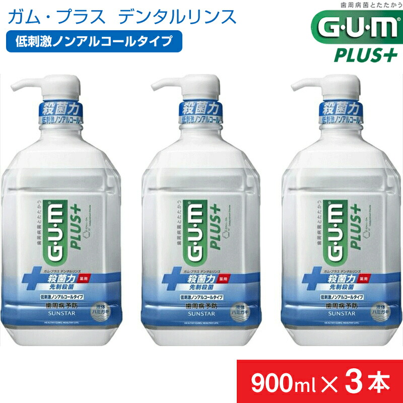 【ふるさと納税】 5-354 【サンスター】Ｇ・Ｕ・Ｍ つけ加える デンタルリンス 低揺りうごかすノン気狂い水手合い900ml×3本書き割り サンスター GUM マウスウォッシュ 流動体歯磨剤 オーラルケア おすすめ 山梨県 南アルプス市 貨物輸送無料 ALPDI008