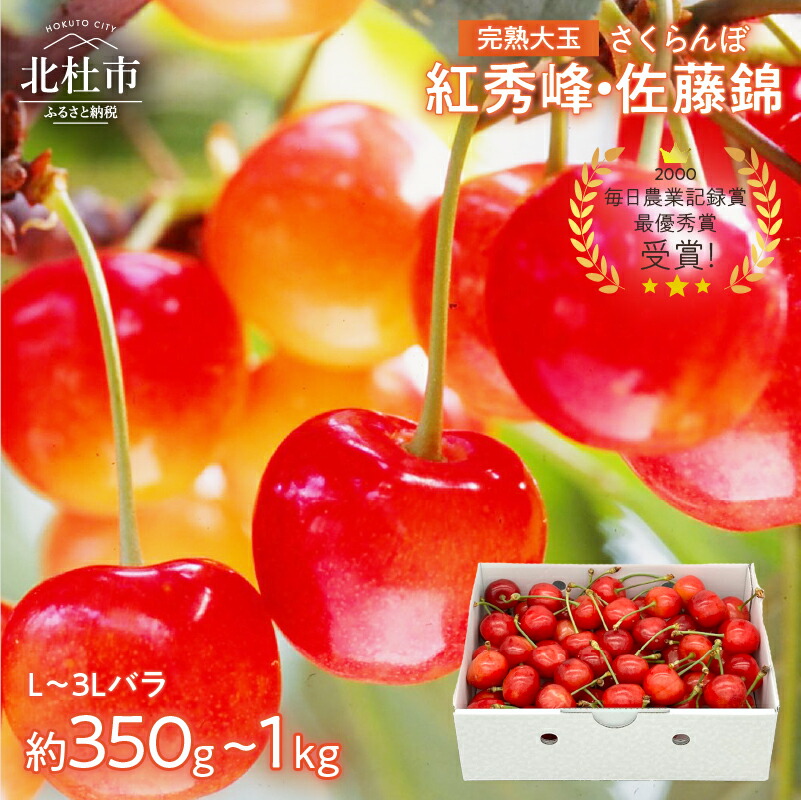 【ふるさと納税】 さくらんぼ 2L～3L L～2L 【先行予約】 約350g 約500g 約700g 約1kg 毎日農業記録賞 全国最優秀賞 受賞 完熟大玉バラ  紅秀峰 佐藤錦 やまなしＧＡＰ認証 フルーツ グランプリ ※2025年6月中旬以降順次発送 岩原果樹園 山梨県 北杜市 送料無料