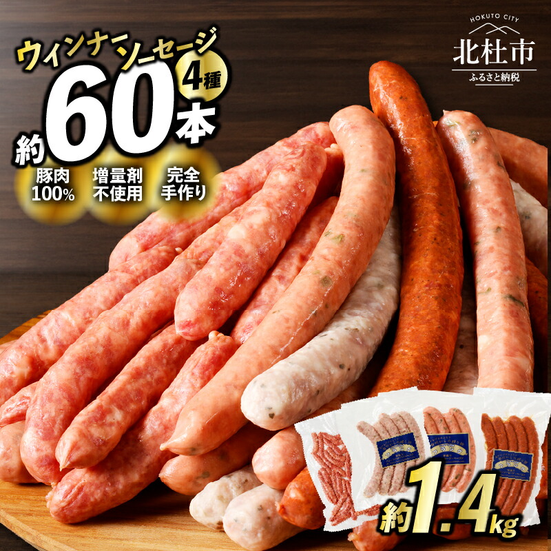 【ふるさと納税】 ウインナー ソーセージ ベーコン ハム 詰め合わせ 1.4kg 4種類 60本 業務用 シポラタウインナー 粗挽き チョリソー 大葉 バーベキュー キャンプ パーティー セット 手作り 食べ比べ オールポーク 豚肉100％ 天然腸 山梨県 北杜市 白州 送料無料
