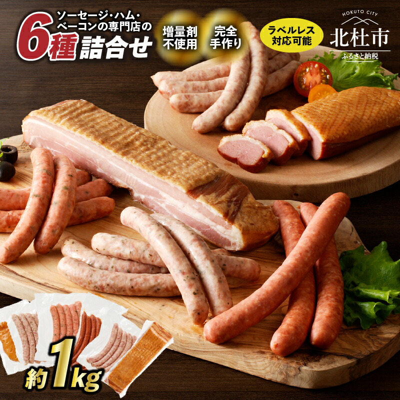 【ふるさと納税】 ウィンナー ソーセージ ベーコン 詰合せ 1kg 6種類 業務用 選べる ラベルレス ラベル有り シポラタウインナー ゆずこしょう ロングソーセージ 合鴨の酒粕漬け バーベキュー キャンプ パーティー オールポーク 豚肉100％ 天然腸 食べ比べ 山梨県 北杜市