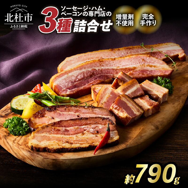 【ふるさと納税】 ベーコン 詰合せ セット 3種類 バーベキュー キャンプ パーティー 手作り フランク 食べ比べ オールポーク 豚肉100％ 山梨県 白州 北杜市 送料無料｜山梨県北杜市 11,700円
