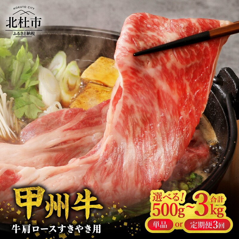 【ふるさと納税】 <生産者支援品> 【★高評価4.70】 甲州牛 黒毛和牛 牛肩ロース 選べる回数 容量 単品 定期便 3回 500g 750g 1kg 1.5kg 肉 牛肉 すき焼き 品質ランク A4・5ランク級 専門店 ミート池田 山梨県 北杜市産 送料無料|山梨県北杜市