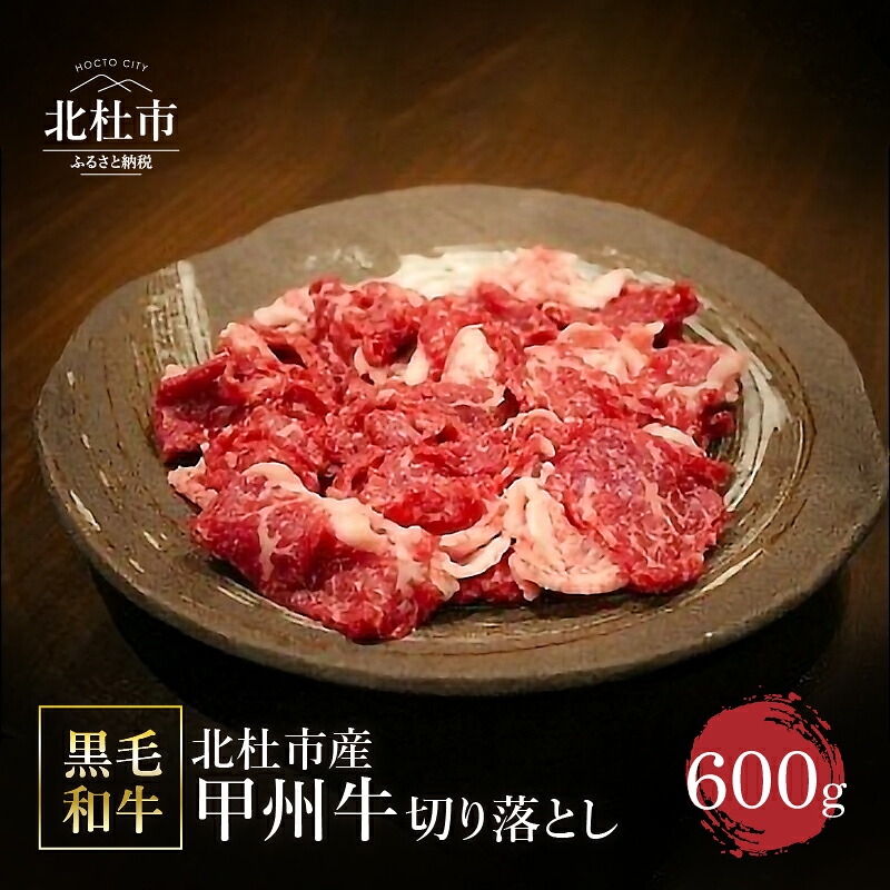 楽天市場 ふるさと納税 甲州牛 黒毛和牛 肉 切り落とし 山梨県 北杜市産 A4 5ランク級 600g 送料無料 山梨県北杜市