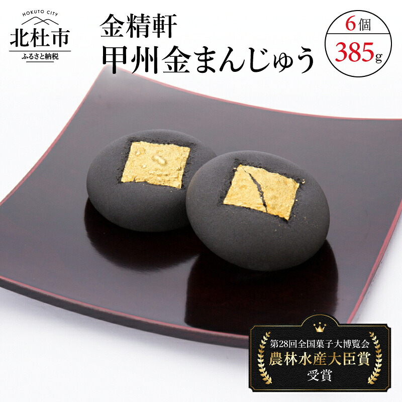 【ふるさと納税】 第28回菓子大博覧会博・北海道あさひかわ菓子博2025 農林水産大臣賞 和菓子 「金精軒」 まんじゅう 甲州金まんじゅう 自家製いも餡 送料無料 10000円 10000 1万円 お菓子 人気 バレンタイン バレンタインデー チョコ以外 ホワイトデー お返し｜山梨県北杜市