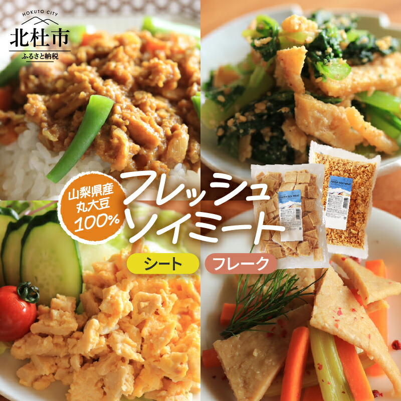 【ふるさと納税】 ソイミート 大豆ミート フレッシュ シートタイプ フレークタイプ 1kg×２ 金精軒 セット 山梨県産 丸大豆 国産 大豆 ミートフリー ベジタリアン ビーガン 丸大豆100％ 水戻しなし 健康食 菜食 健康志向 肉の代用品 送料無料