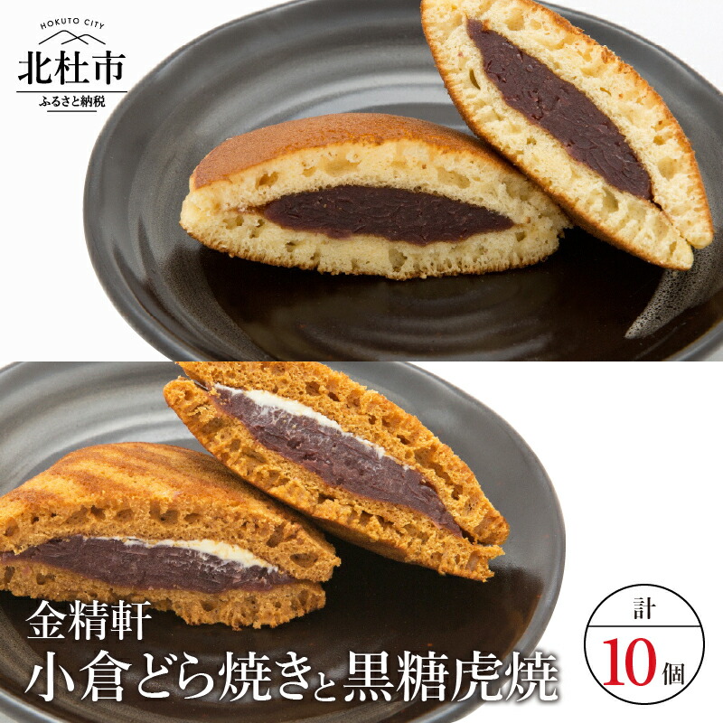 楽天市場 ふるさと納税 和菓子 金精軒 どら焼き 小倉 自家製餡 黒糖虎焼 5個 セット 送料無料 山梨県北杜市