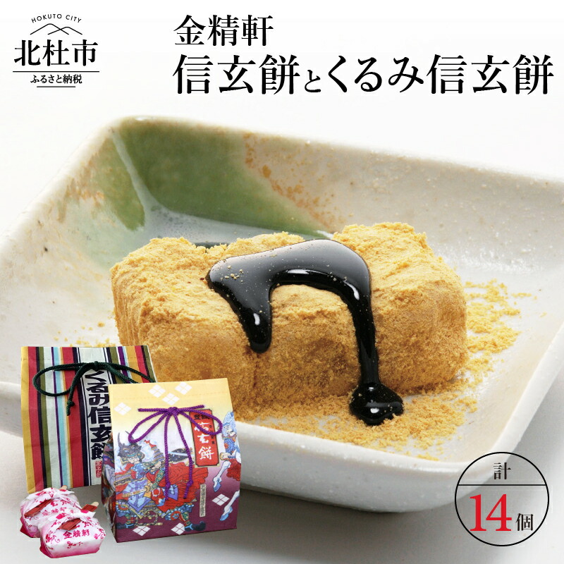 楽天市場 ふるさと納税 和菓子 金精軒 山梨のお土産 信玄餅8個 くるみ信玄餅 6個 セット 白州町台ケ原 送料無料 山梨県北杜市