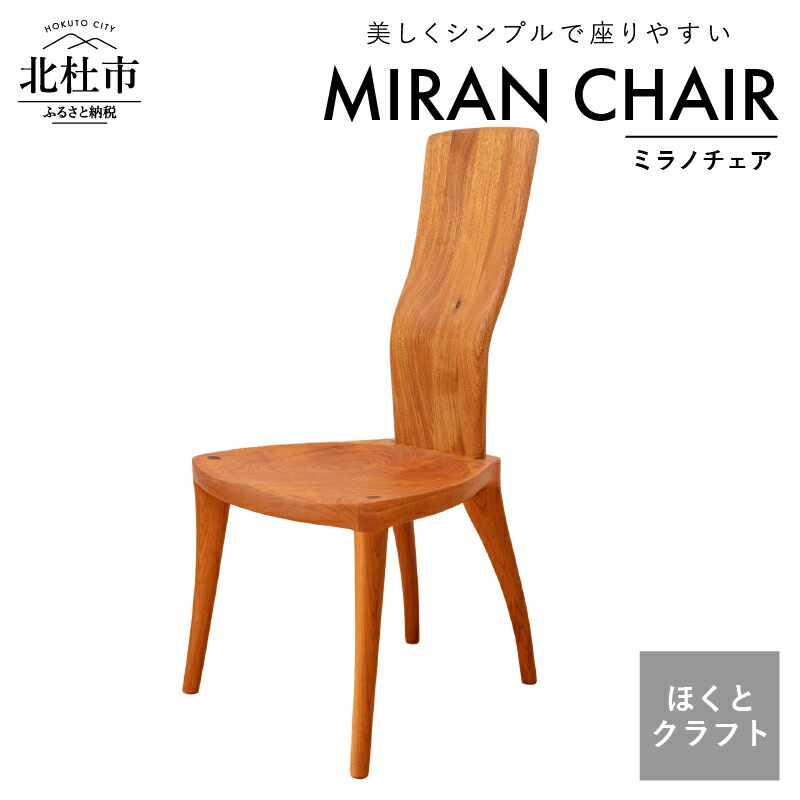 楽天市場】【ふるさと納税】楠の木の椅子 - 椅子 木製家具 サイズ 幅