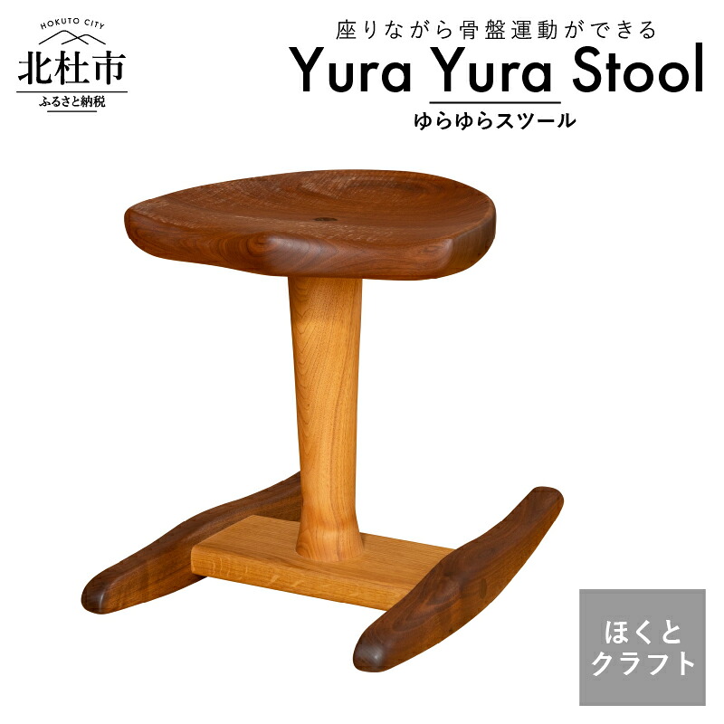 【ふるさと納税】 椅子 チェア スツール ほくとのクラフト いっぴん工房 手作り ゆらゆら 骨盤運動 ウォールナット クルミ ナラ 新生活 高品質 子供 木製 シンプル インテリア 雑貨 ウッド|山梨県北杜市