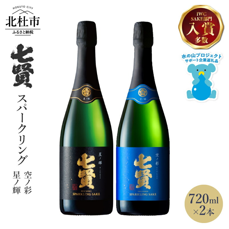 【ふるさと納税】 【七賢】 スパークリング 日本酒 飲み比べ 720ml 2本 セット 星ノ輝 空ノ彩 酒 プレゼント ギフト 贈り物 家飲み 贈答 山梨県 北杜市 白州 母の日 父の日 送料無料｜山梨県北杜市