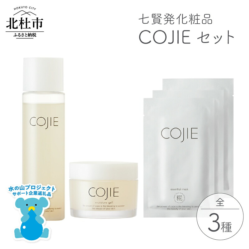 【ふるさと納税】 化粧品 COJIE 七賢 3点 セット スキンローション 120ml モイスチャージェル 60g エッセンシャルマスク 3枚 化粧水 酒蔵発 うるおい しなやか ハリ スキンケア シートマスク 美容ジェル クリーム ぷるん 酒粕 糀糖 母の日 送料無料 h044
