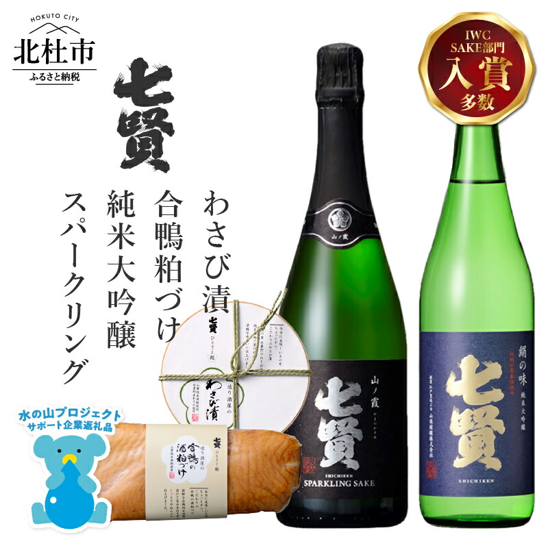 【ふるさと納税】 酒 日本酒 地酒 純米大吟醸 純米 スパークリング 炭酸 飲み比べ おつまみ 合鴨 わさび漬け 家飲み セット 北杜の酒蔵 名水 日本名水百選 新日本名水百選 八ヶ岳・南アルプス山麓水系 七賢 絹の味 山ノ霞 720ml ギフト 贈り物 贈答 母の日 父の日 h044