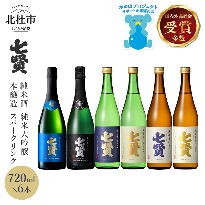 【ふるさと納税】 【七賢】 日本酒 スパークリング 飲み比べ 720ml 6本 セット 空ノ彩 山ノ霞 純米大吟醸 絹の味 天鵞絨 ビロードの味 純米酒 風凛美山 本醸造 甘酸辛苦渋 酒 プレゼント ギフト 贈り物 家飲み 贈答 山梨県 北杜市 白州 母の日 父の日 送料無料 h044