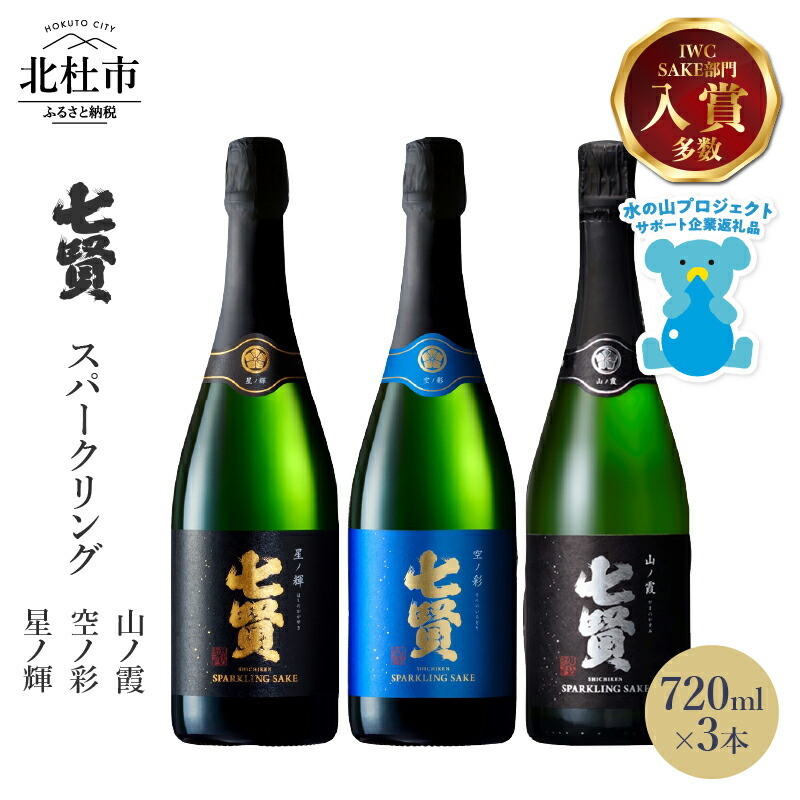楽天市場】【ふるさと納税】 【七賢】 日本酒 スパークリング 飲み比べ