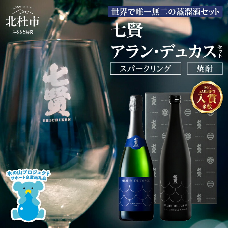 【ふるさと納税】 七賢 スパークリング 日本酒 焼酎 酒 720ml×2本 アラン・デュカス セット No.18 蒸留酒 アルコール スピリッツ スパークリングサケ サステナブル・スピリッツ 米麹 清酒酒粕 搾り粕 酒粕 飲み比べ 贈り物 ギフト 北杜市 白州 母の日 父の日 送料無料 h044|山梨県北杜市