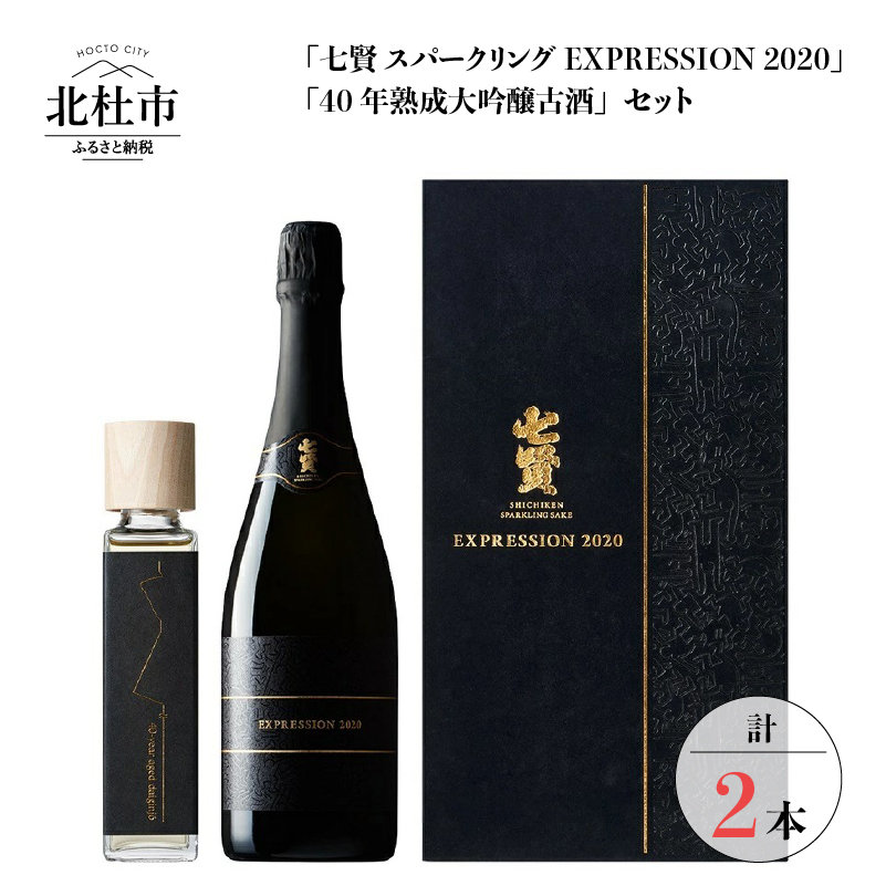 EXPRESSION 日本酒 七賢 スパークリング 40年熟成大吟醸 720ml 桜樽 貯蔵熟成 蔵元三代40年 送料無料 格安 価格でご提供いたします