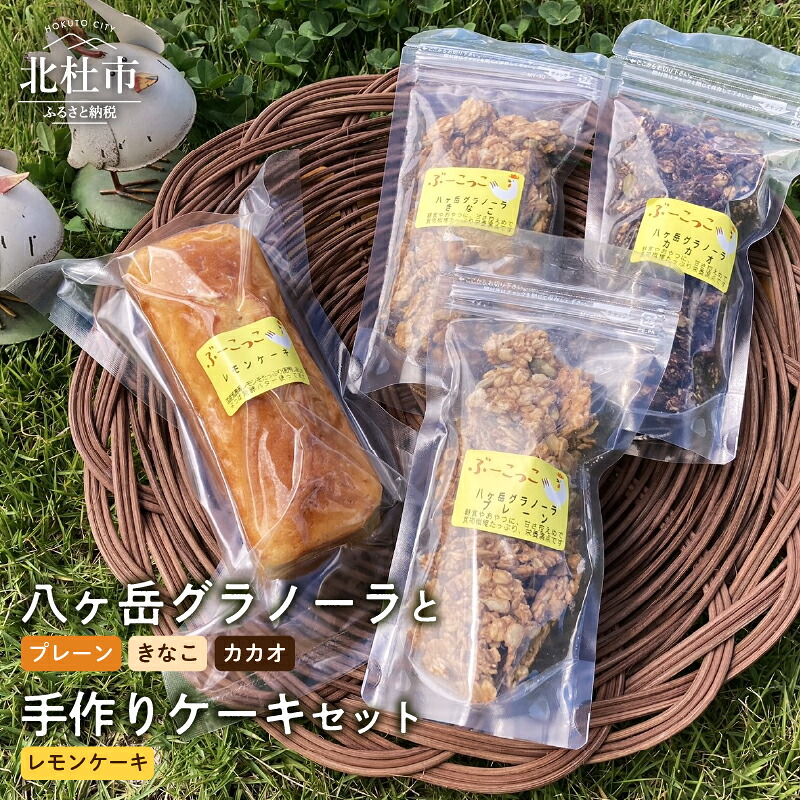 【ふるさと納税】 ケーキ グラノーラ お菓子 人気 詰合せ レモンケーキ 1本 八ヶ岳グラノーラ プレーン きなこ カカオ 3種 各100g セット 手作り 八ヶ岳 健康食品 ギフト 送料無料 バレンタイン バレンタインデー チョコ以外 ホワイトデー お返し ぶーこっこ