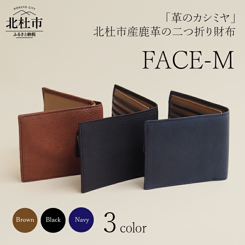 【ふるさと納税】 財布 ウォレット サイフ 鹿革 レザー財布 2つ折り 野生鹿革 FACE-M 選べるカラー ブラック ブラウン ネイビー 3色 革のカシミヤ ヴィンテージソフトレザー アップサイクルレザー レザー 北杜市 国産 送料無料 60,500円