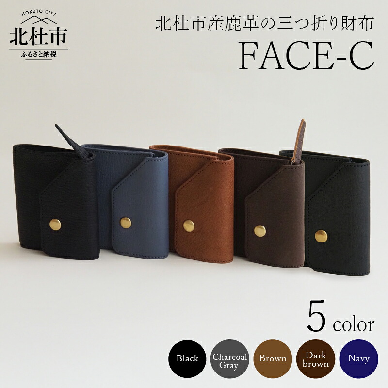 【ふるさと納税】 財布 三つ折り財布 サイフ 鹿革 軽量 野生鹿革 FACE-C 選べるカラー ブラウン ブラック ネイビー チャコールグレー ダークブラウン 革のカシミヤ ヴィンテージソフトレザー アップサイクルレザー レザー ミニマムデザイン 北杜市 国産 送料無料